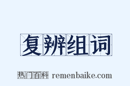 复辨组词是什么意思的图片